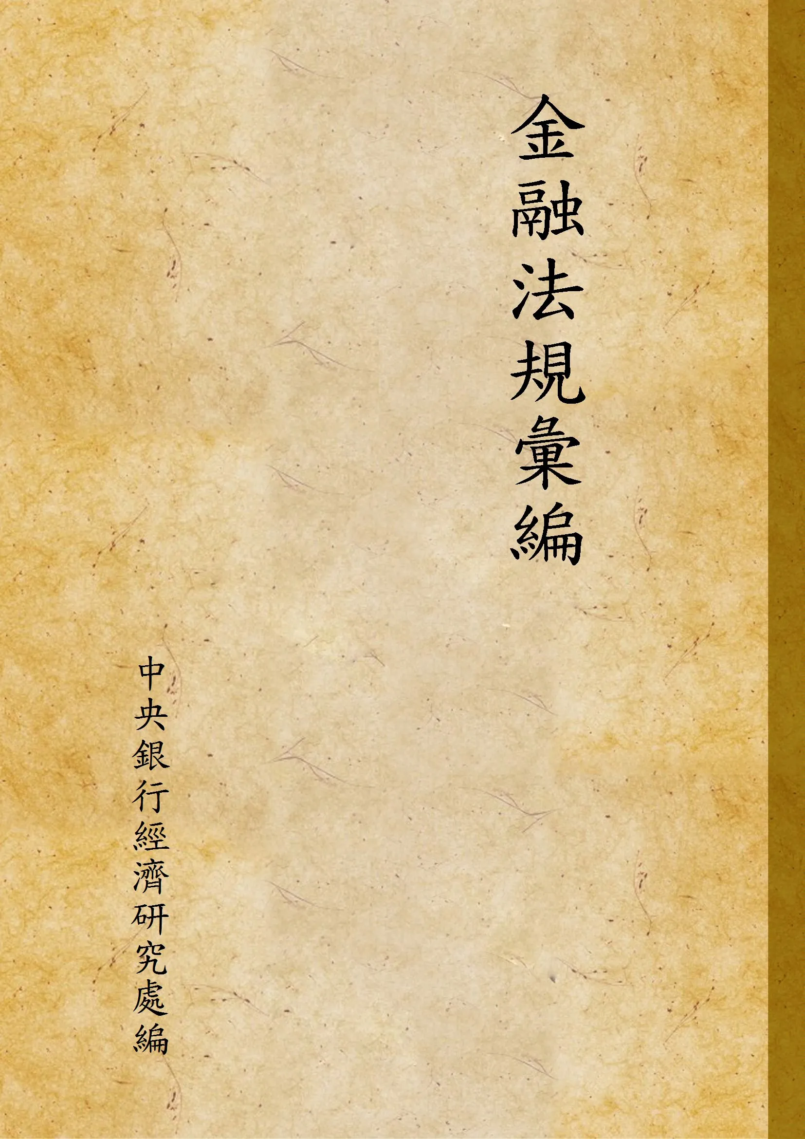 《金融法規彙編》 作者:中央銀行經濟研究處編 1937年  PDF下载-汉笺公版书