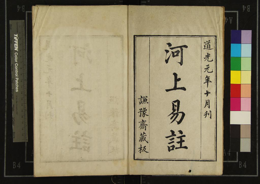 《河上易注八卷圖說二卷》作者：(清道光)清黎世序學  刻本  PDF下载-汉笺公版书