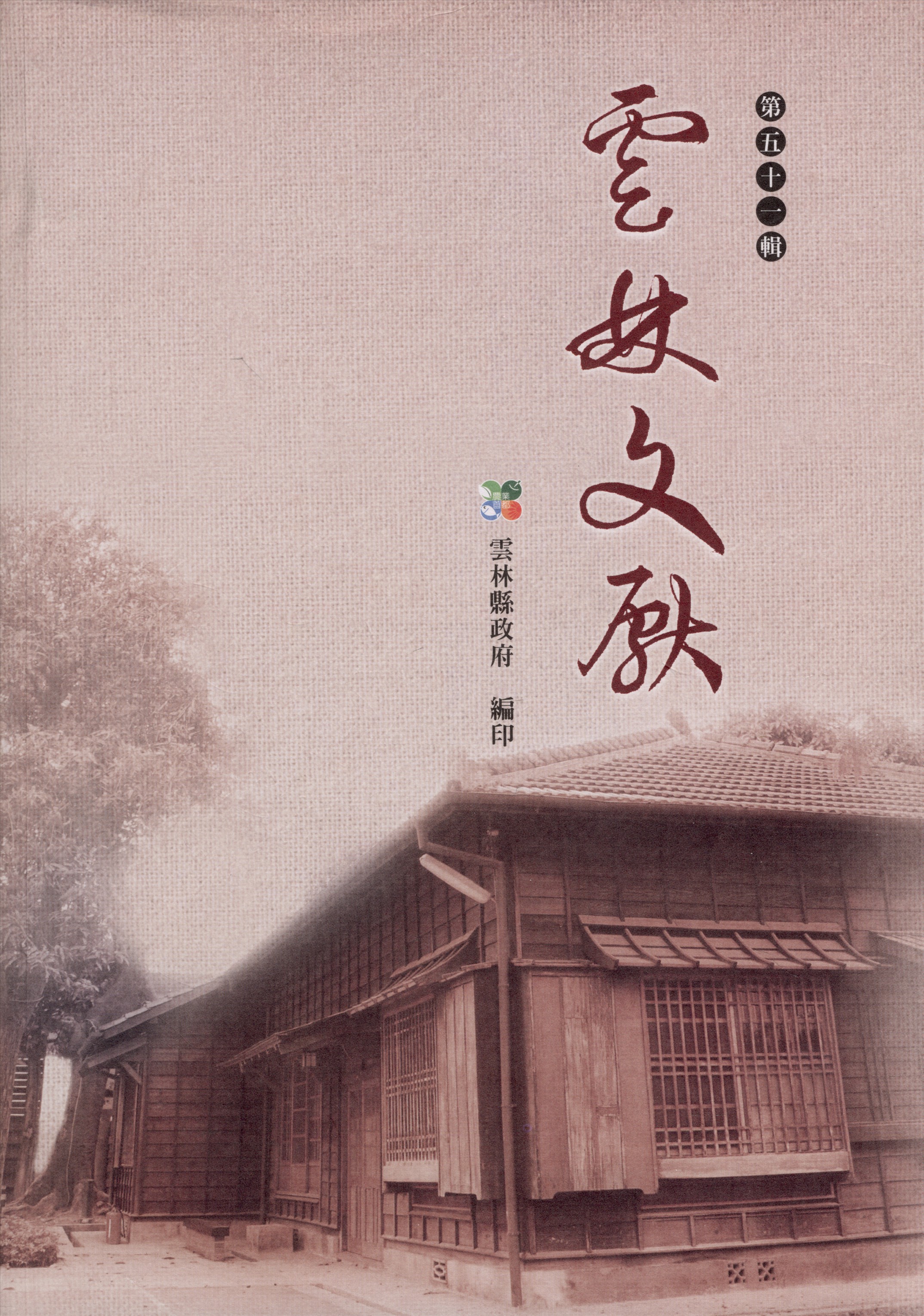 《雲林文獻 51》 作者:雲林縣政府, 雲林縣文獻委員會 2009年  PDF下载-汉笺公版书