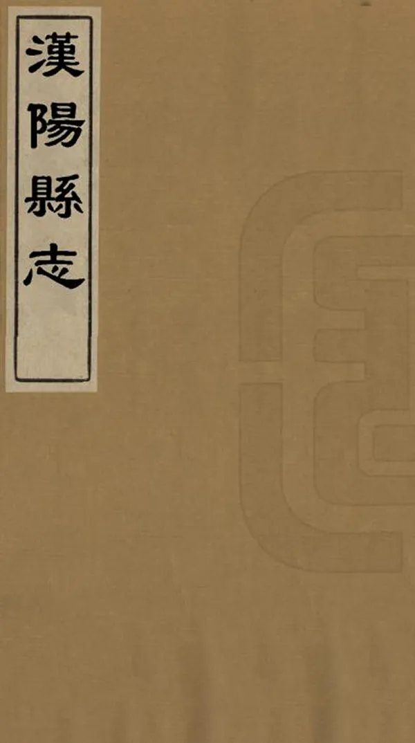 《漢陽縣誌》编撰：裘行恕 清嘉慶23年[1818] PDF下载-汉笺公版书