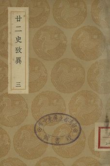 《廿二史攷異 三》 作者:(淸)錢大昕撰 1937年  PDF下载-汉笺公版书