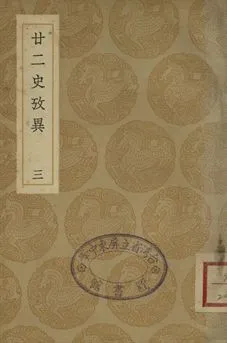 《廿二史攷異 三》 作者:(淸)錢大昕撰 1937年  PDF下载-汉笺公版书