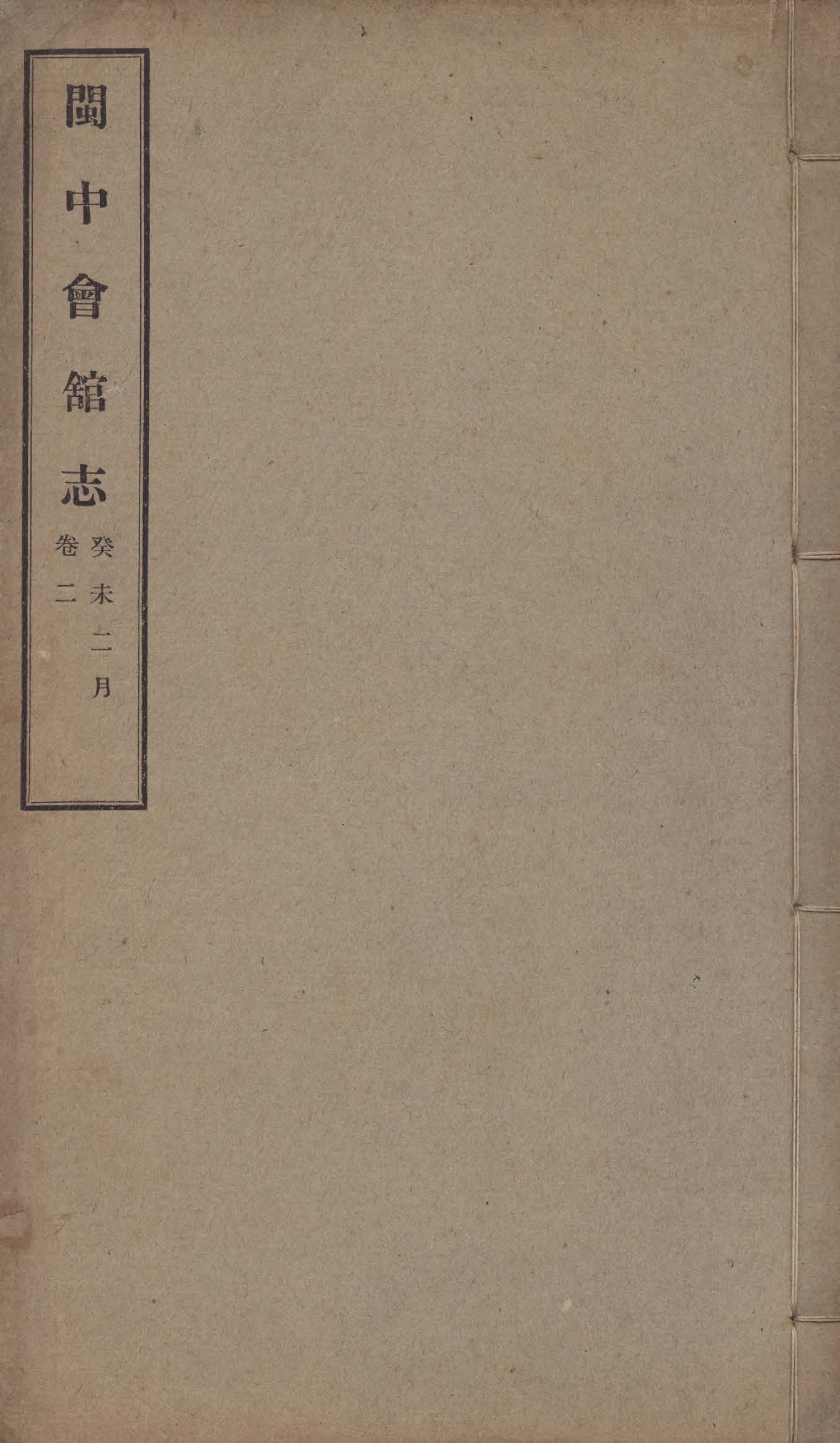 《閩中會館志 四卷 v.2》 作者:李景銘編 1942年  PDF下载-汉笺公版书