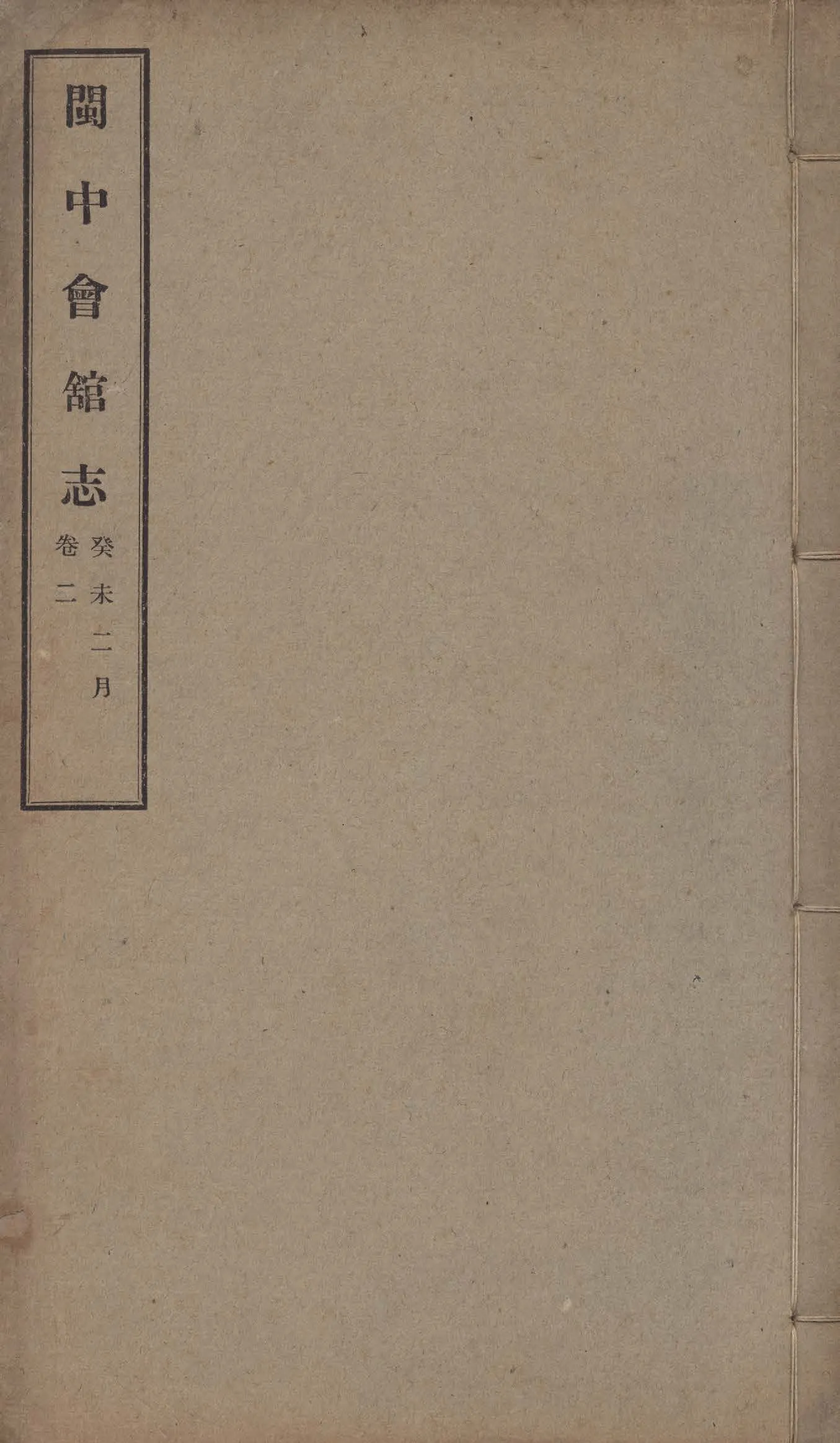 《閩中會館志 四卷 v.2》 作者:李景銘編 1942年  PDF下载-汉笺公版书
