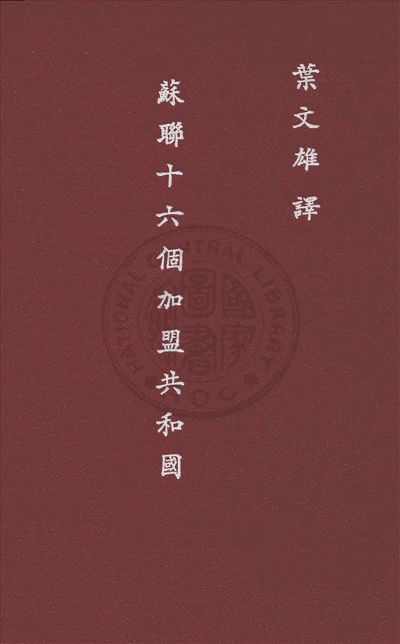 《蘇聯十六個加盟共和國》 作者:杜勃洛夫斯基等原著 ; 葉文雄譯述 1946年  PDF下载-汉笺公版书