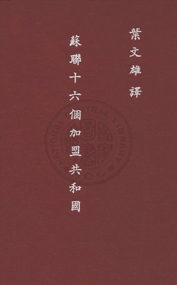 《蘇聯十六個加盟共和國》 作者:杜勃洛夫斯基等原著 ; 葉文雄譯述 1946年  PDF下载-汉笺公版书