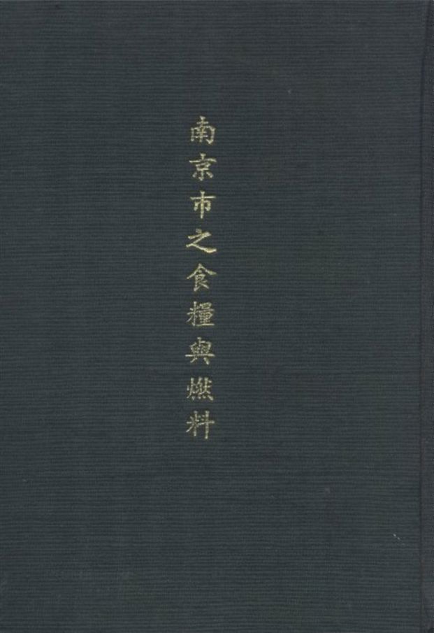 《南京市之食糧與燃料》 作者:譚熙鴻 撰 1932年  PDF下载-汉笺公版书