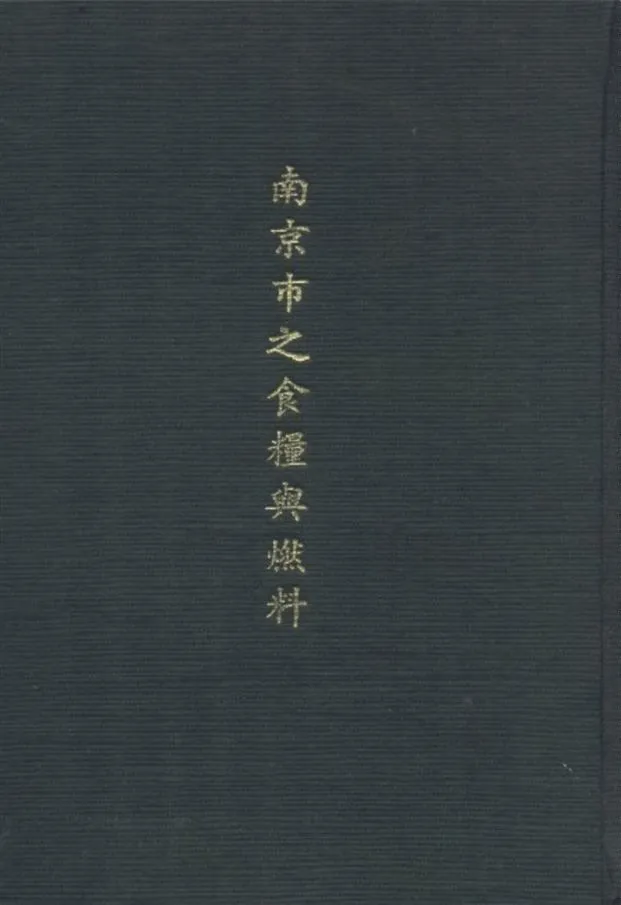 《南京市之食糧與燃料》 作者:譚熙鴻 撰 1932年  PDF下载-汉笺公版书