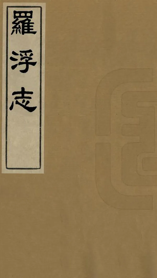 《羅浮志》编撰：陈琏 民國9年[1920] PDF下载-汉笺公版书