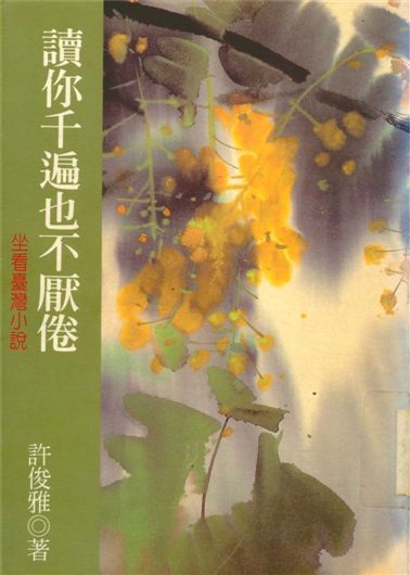《讀你千遍也不厭倦》 作者:許俊雅著 1997年  PDF下载-汉笺公版书