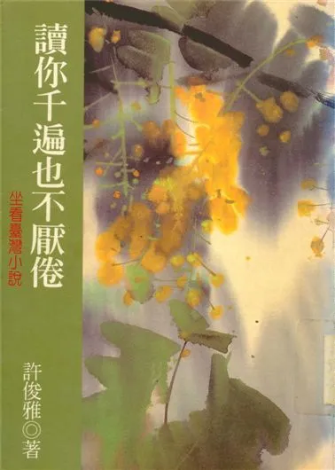 《讀你千遍也不厭倦》 作者:許俊雅著 1997年  PDF下载-汉笺公版书