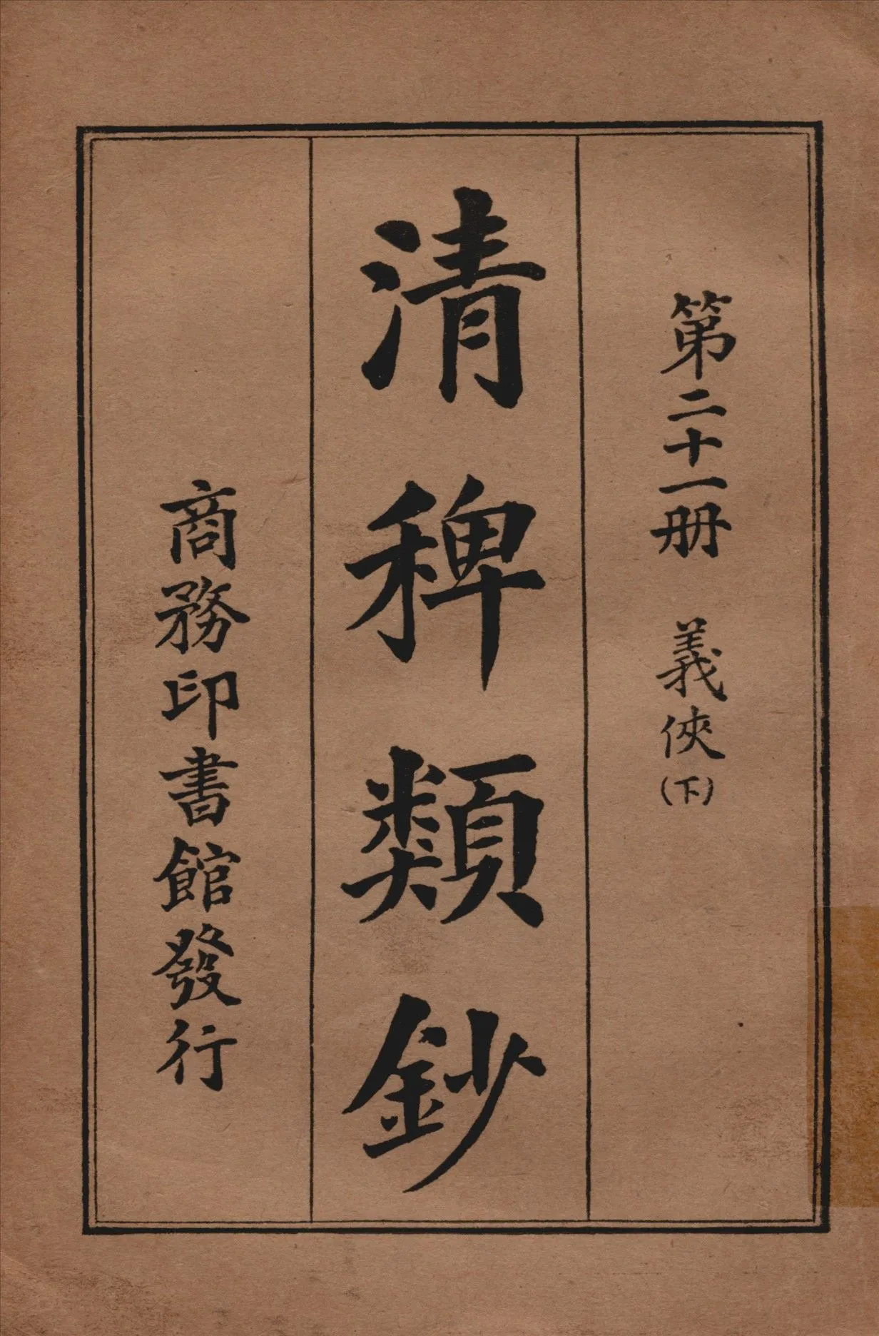 清稗類鈔 第二十一冊 1917年 作者:徐珂編纂 PDF下载-汉笺公版书