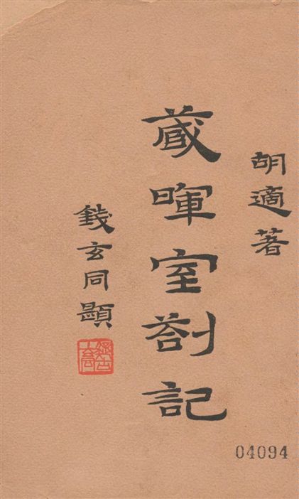 《藏暉室剳記 十七卷 v.1》 作者:胡適著 1939年  PDF下载-汉笺公版书