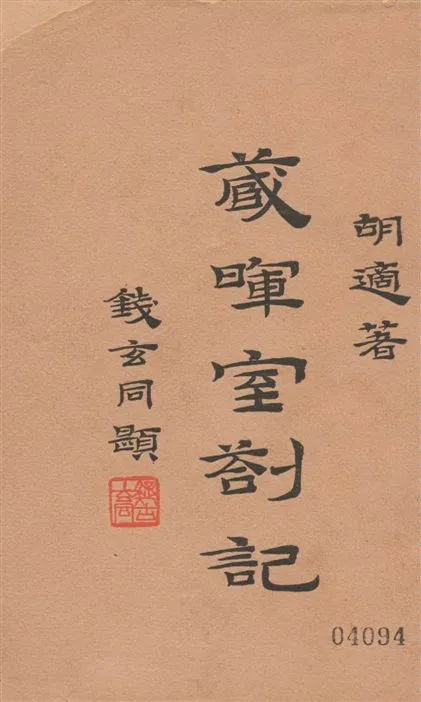 《藏暉室剳記 十七卷 v.1》 作者:胡適著 1939年  PDF下载-汉笺公版书