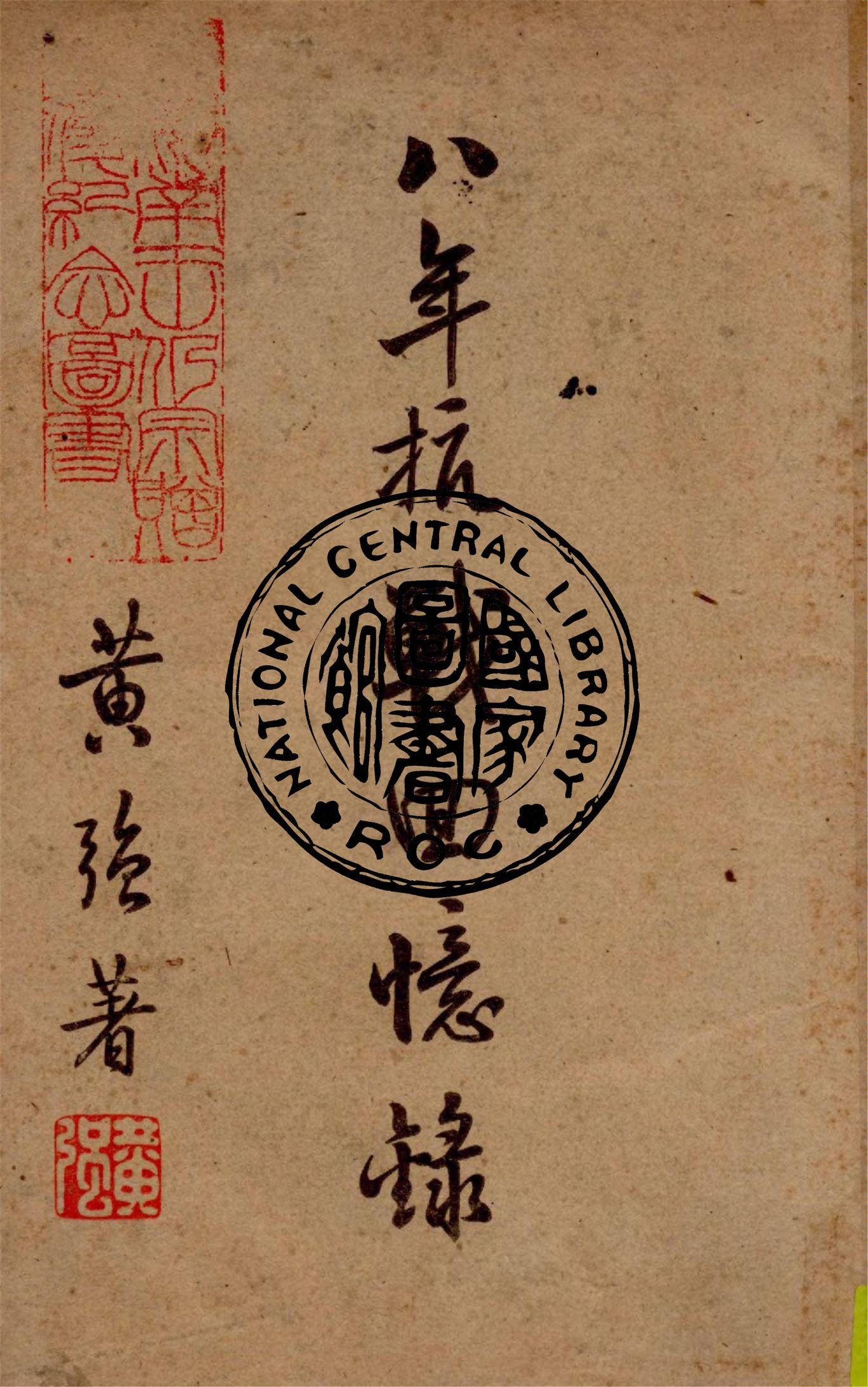 《八年抗戰回憶錄》 作者:黃強著 1948年  PDF下载-汉笺公版书