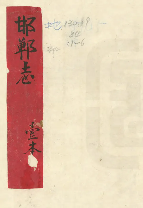 《邯鄲縣誌》编撰：王炯 清乾隆21年[1756] PDF下载-汉笺公版书