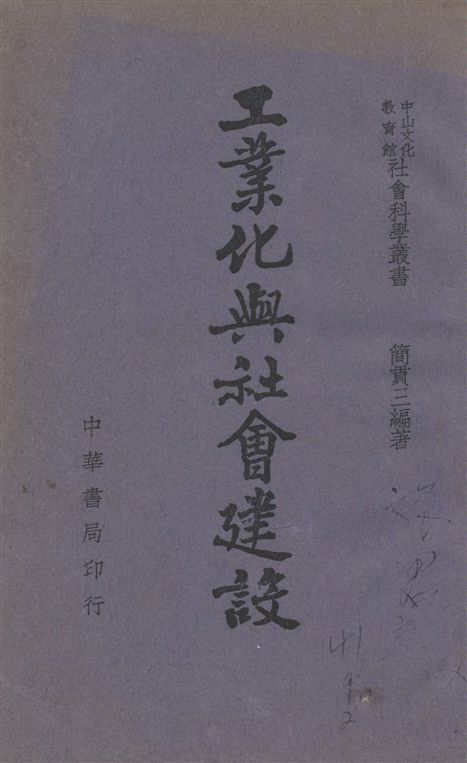 《工業化與社會建設》 作者:簡貫三編著 1946年  PDF下载-汉笺公版书