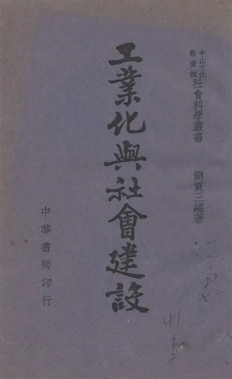 《工業化與社會建設》 作者:簡貫三編著 1946年  PDF下载-汉笺公版书
