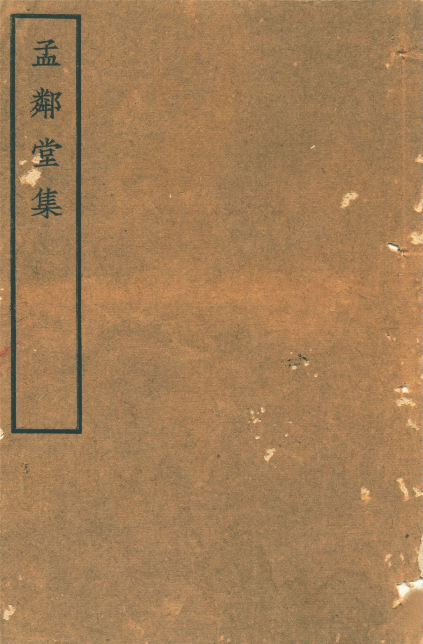 《孟鄰堂文鈔 十六卷 v.1》 作者:(淸)楊椿著 楊魯生校 1942?年  PDF下载-汉笺公版书