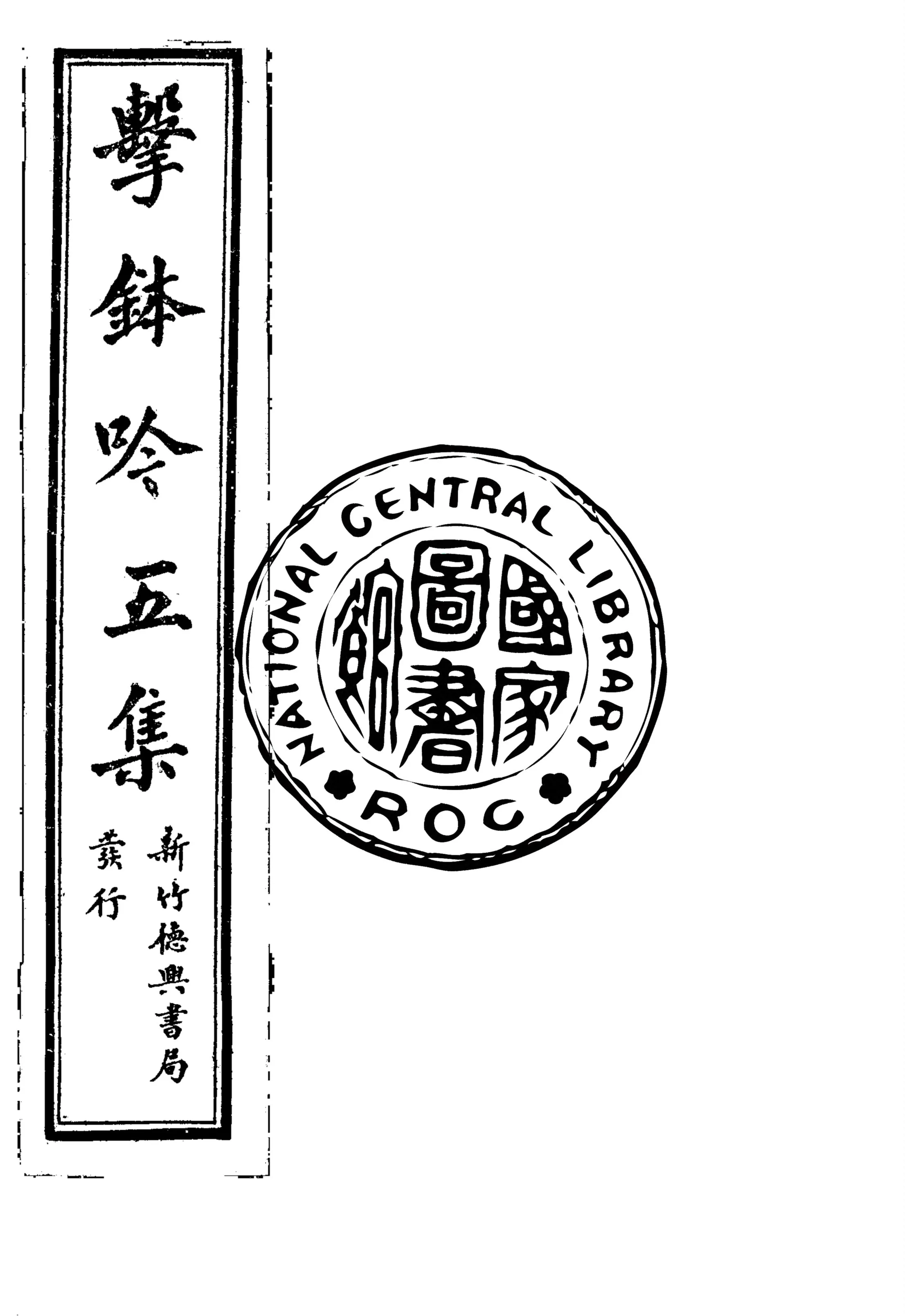 《擊鉢吟詩集 v.5》 作者:洪仁和編輯 1932年  PDF下载-汉笺公版书