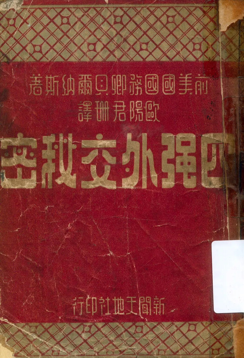 《四強外交祕密》 作者:(美)貝爾納斯著;歐陽君珊譯 1947年  PDF下载-汉笺公版书
