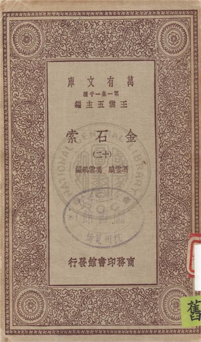 《金石索 v.12》 作者:(清)馮雲鵬, 馮雲鵷編 19uu年  PDF下载-汉笺公版书