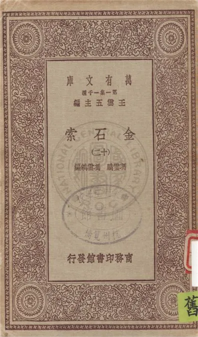 《金石索 v.12》 作者:(清)馮雲鵬, 馮雲鵷編 19uu年  PDF下载-汉笺公版书