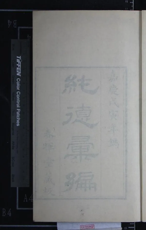 《純德彙編七卷首一卷》作者：(清嘉慶)清董華鈞重訂；續刻一卷、清董景沛增訂  刻本  PDF下载-汉笺公版书