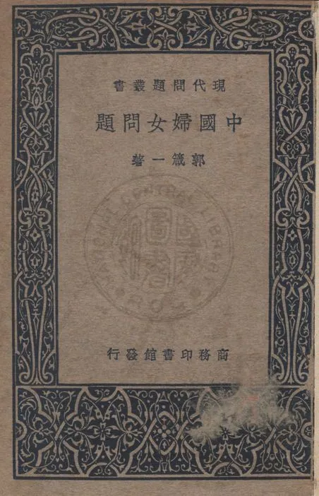 《中國婦女問題》 作者:郭箴一撰 1937年  PDF下载-汉笺公版书