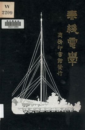《無線電學》 作者:王錫恩, 劉永恩編譯 1930年  PDF下载-汉笺公版书