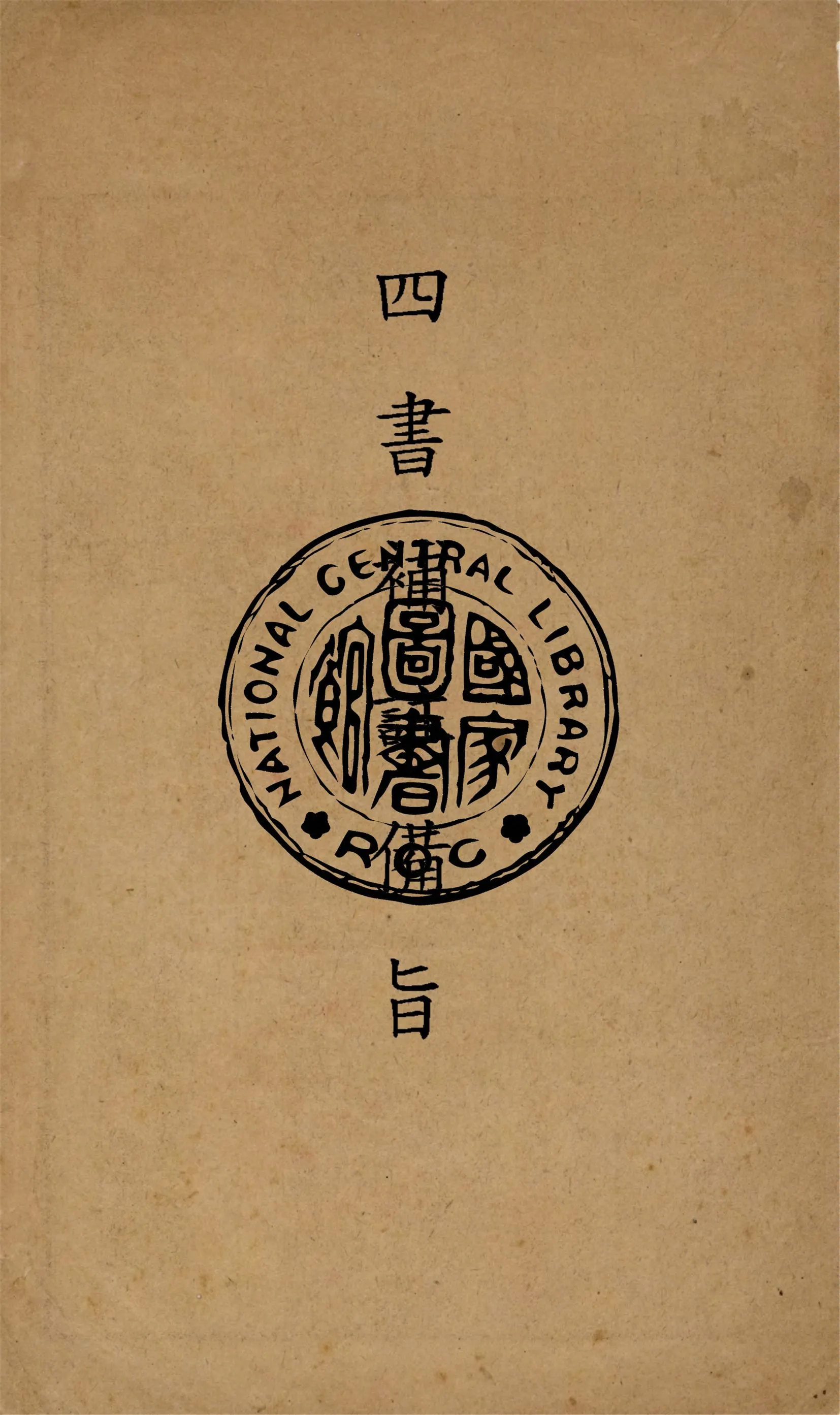 《四書補註備旨 v.3》 作者:(明)鄧林著 ; (清)杜定基增訂 1921年  PDF下载-汉笺公版书