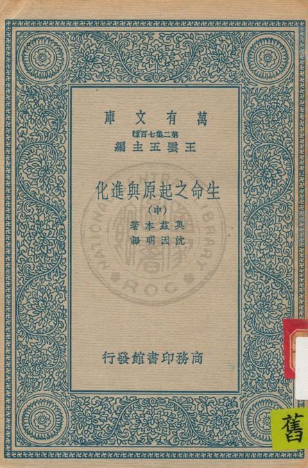 《生命之起原與進化 v.2》 作者:奧茲本(H. F. Osborn)著 ; 沈因明譯 1937年  PDF下载-汉笺公版书