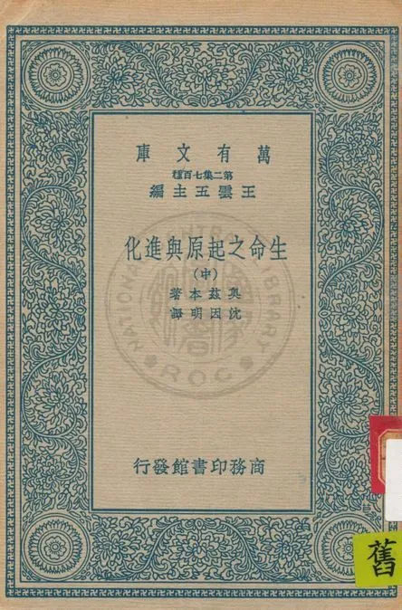 《生命之起原與進化 v.2》 作者:奧茲本(H. F. Osborn)著 ; 沈因明譯 1937年  PDF下载-汉笺公版书