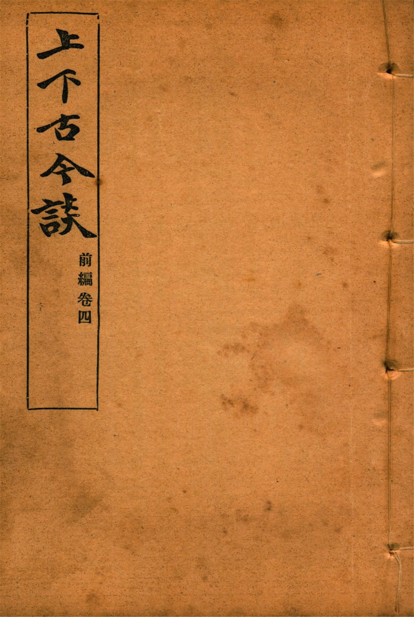 《上下古今談 v.4》 作者:吳敬恒著 1924年  PDF下载-汉笺公版书