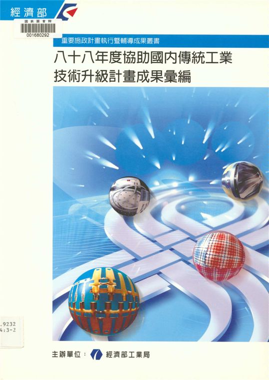 《88年度協助國內傳統工業技術升級計畫成果彙編》 作者:經濟部工業局編 1999年  PDF下载-汉笺公版书