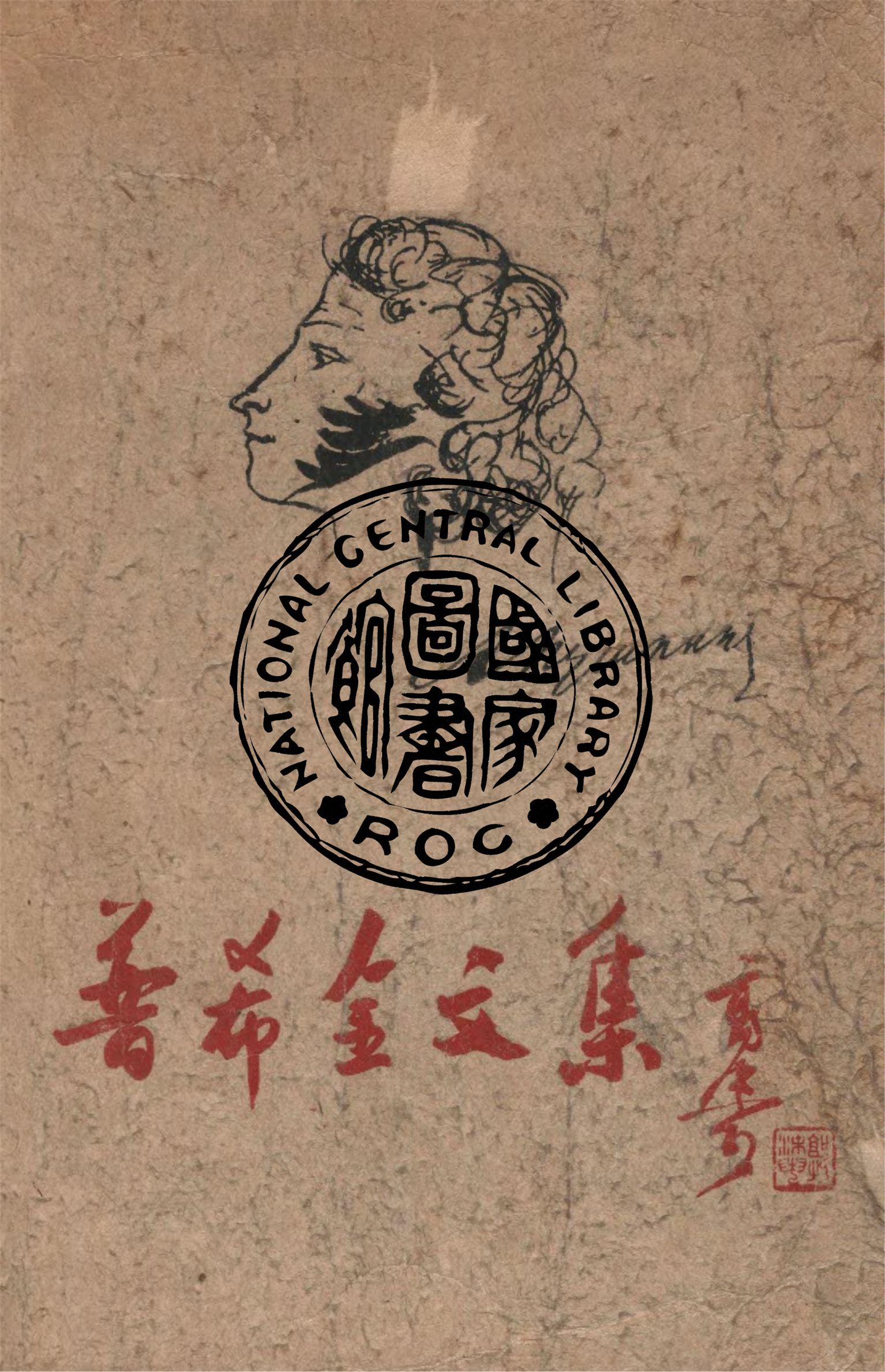 《普希金文集》 作者:羅果夫主編 1948年  PDF下载-汉笺公版书