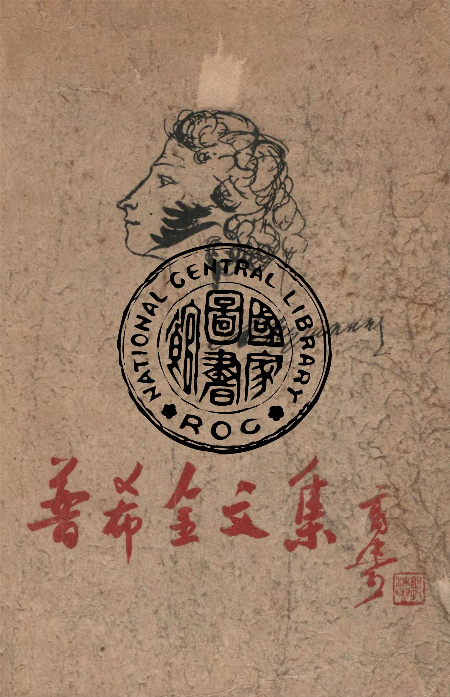 《普希金文集》 作者:羅果夫主編 1948年  PDF下载-汉笺公版书