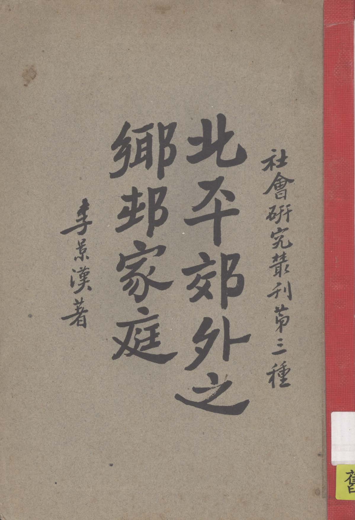 《北平郊外之鄉村家庭》 作者:李景漢著 1929年  PDF下载-汉笺公版书