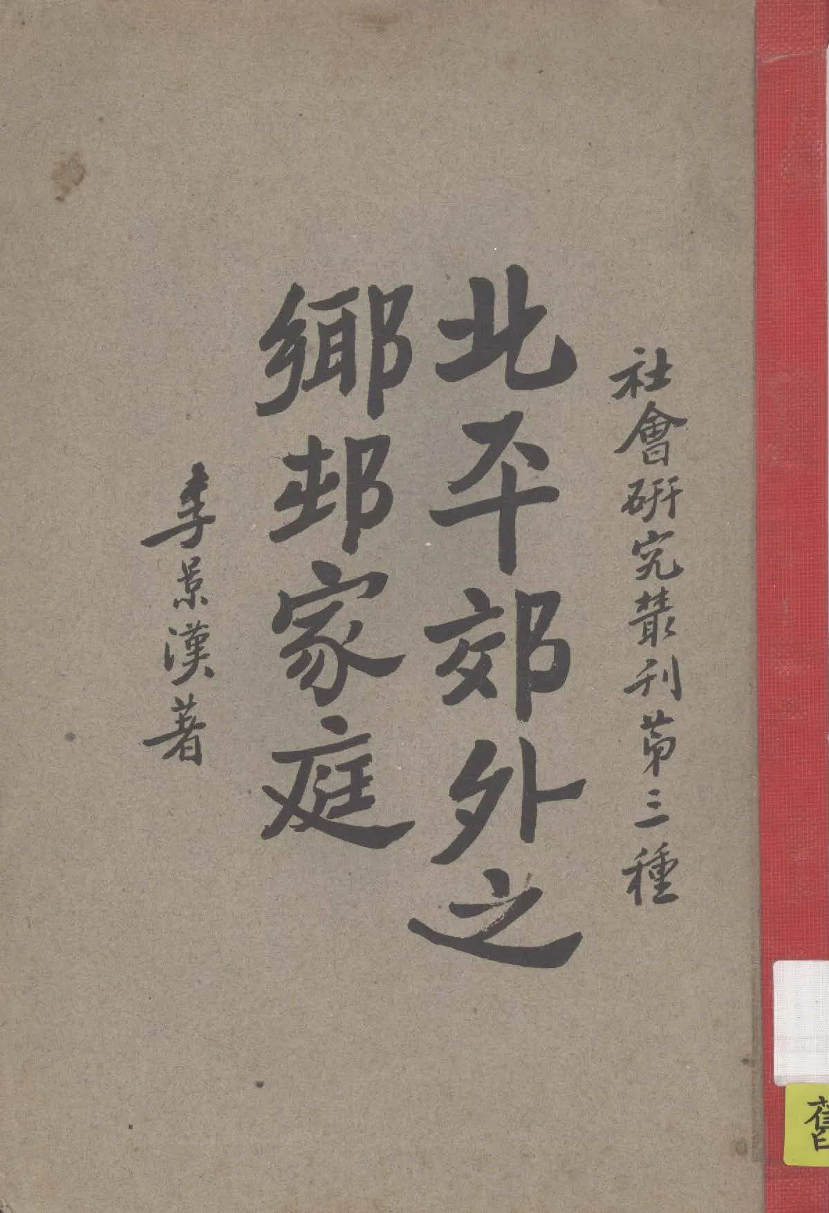 《北平郊外之鄉村家庭》 作者:李景漢著 1929年  PDF下载-汉笺公版书