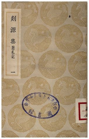 《剡源集附扎記(一)》 作者:戴表元 1935年  PDF下载-汉笺公版书