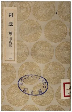 《剡源集附扎記(一)》 作者:戴表元 1935年  PDF下载-汉笺公版书