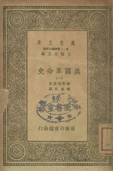 《美國革命史 一》 作者:特勒味連著; 陳建民譯 1939年  PDF下载-汉笺公版书