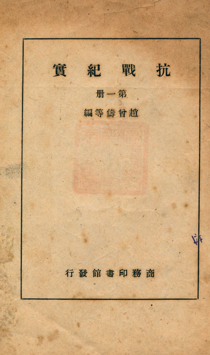 《抗戰紀實一 v.1》 作者:趙曾儔等編 1947年  PDF下载-汉笺公版书