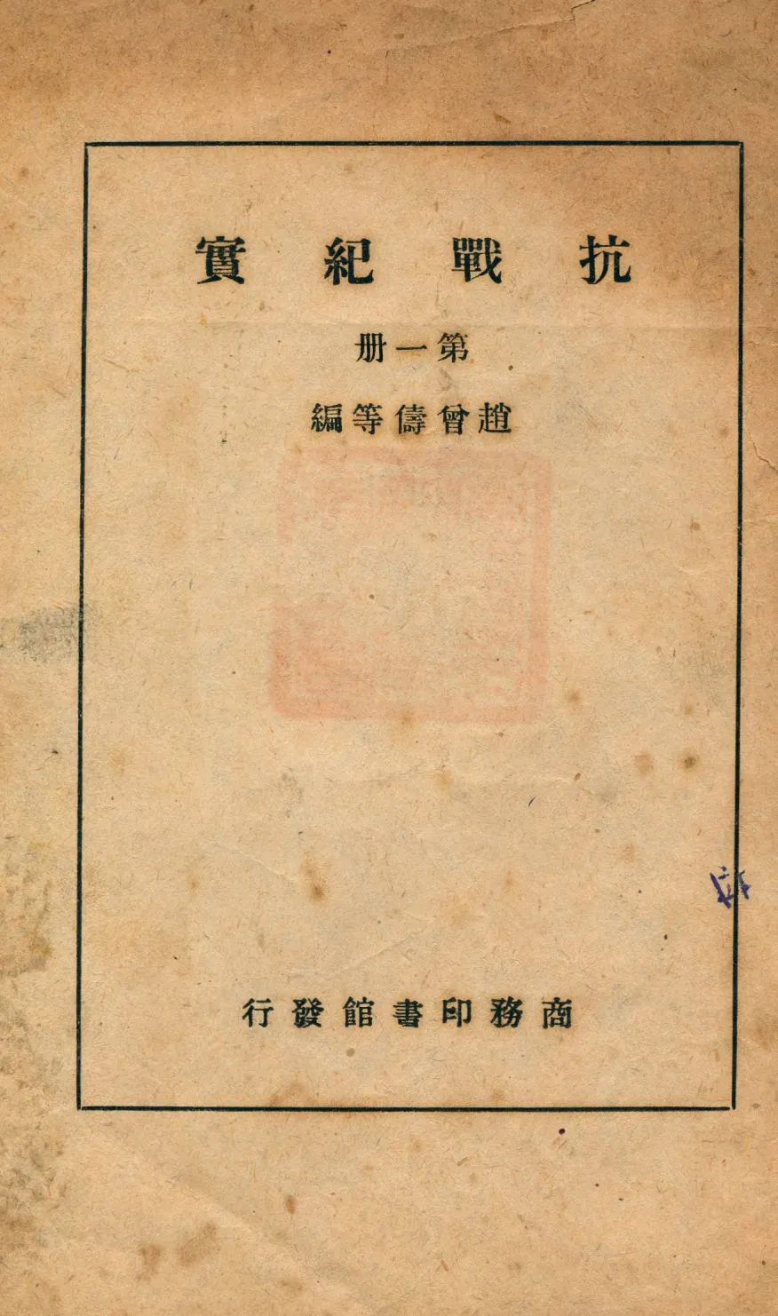 《抗戰紀實一 v.1》 作者:趙曾儔等編 1947年  PDF下载-汉笺公版书