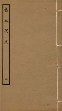 《舊五代史 一百五十卷 v.18 no.2》 作者:(宋)薛居正等撰 1936年  PDF下载-汉笺公版书