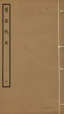 《舊五代史 一百五十卷 v.18 no.2》 作者:(宋)薛居正等撰 1936年  PDF下载-汉笺公版书