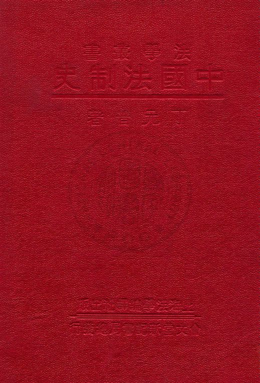 《中國法制史》 作者:丁元普著 民22.04[1933.04]年  PDF下载-汉笺公版书