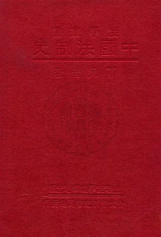 《中國法制史》 作者:丁元普著 民22.04[1933.04]年  PDF下载-汉笺公版书