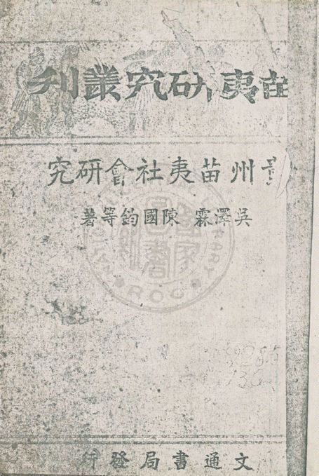 《貴州苗夷社會研究》 作者:吳澤霖, 陳國鈞等著 1949年  PDF下载-汉笺公版书