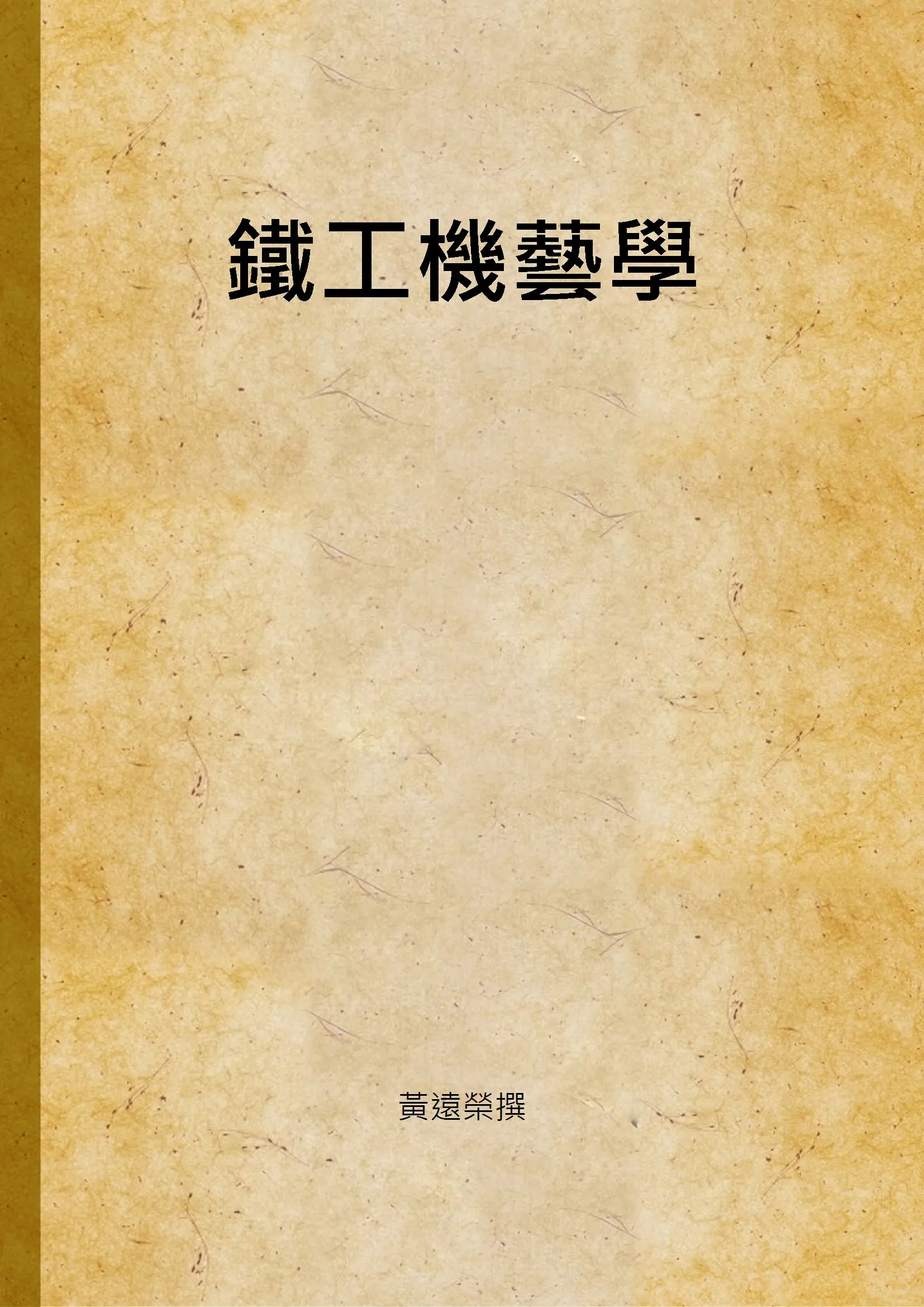 《鐵工機藝學》 作者:黃遠榮撰 1949年  PDF下载-汉笺公版书